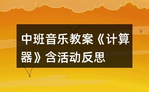 中班音樂教案《計算器》含活動反思