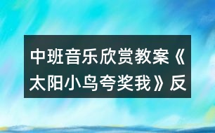 中班音樂欣賞教案《太陽小鳥夸獎我》反思