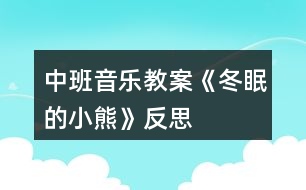 中班音樂教案《冬眠的小熊》反思