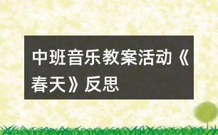 中班音樂教案活動《春天》反思