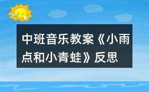 中班音樂教案《小雨點(diǎn)和小青蛙》反思