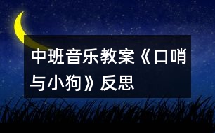 中班音樂教案《口哨與小狗》反思