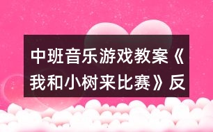 中班音樂游戲教案《我和小樹來比賽》反思