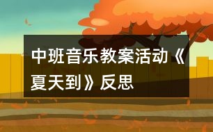 中班音樂教案活動《夏天到》反思