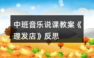 中班音樂說課教案《理發(fā)店》反思