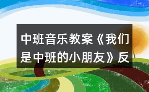 中班音樂教案《我們是中班的小朋友》反思