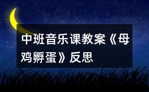 中班音樂(lè)課教案《母雞孵蛋》反思