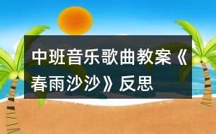 中班音樂(lè)歌曲教案《春雨沙沙》反思