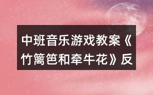 中班音樂(lè)游戲教案《竹籬笆和牽?；ā贩此?></p>										
													<h3>1、中班音樂(lè)游戲教案《竹籬笆和牽?；ā贩此?/h3><p><strong>活動(dòng)目標(biāo)：</strong></p><p>　　1.借助手指游戲與身體韻律，初步學(xué)會(huì)遵守游戲規(guī)則。</p><p>　　2.感受音樂(lè)的趣味性，在游戲中提高自我控制能力。</p><p>　　3.享受角色游戲帶來(lái)的樂(lè)趣，并能從中理解幫助別人就是幫助自己。</p><p>　　4.在學(xué)習(xí)歌表演的基礎(chǔ)上，結(jié)合游戲情節(jié)，注意隨著音樂(lè)的變化而變換動(dòng)作。</p><p>　　5.通過(guò)整體欣賞音樂(lè)、圖片和動(dòng)作，幫助幼兒理解歌詞內(nèi)容。</p><p><strong>活動(dòng)準(zhǔn)備：</strong></p><p>　　故事背景圖、竹籬笆、牽牛花頭飾、音樂(lè)</p><p><strong>活動(dòng)過(guò)程：</strong></p><p>　　一、律動(dòng)進(jìn)場(chǎng)師：孩子們，見(jiàn)到你們真高興!讓我們隨著一段有趣的音樂(lè)跳起來(lái)吧!(放完整音樂(lè))</p><p>　　二、情景導(dǎo)入師：你瞧這，又老又舊的竹籬笆，沒(méi)有一個(gè)人來(lái)看他，他的心情會(huì)怎么呢?(幼兒自由述說(shuō))有一天，他聽(tīng)到一陣哭聲，是誰(shuí)在哭?</p><p>　　三、借助手指游戲與身體韻律，幼兒初步感受樂(lè)曲旋律(部分旋律)</p><p>　　1.操作教具，初步感知游戲規(guī)則</p><p>　　(1)師：竹籬笆說(shuō)‘別難過(guò)，別難過(guò)，讓我來(lái)幫助你’!牽?；?tīng)了高興地跑過(guò)去了!“竹籬笆會(huì)想到什么辦法來(lái)幫助他呢?“(教師操作教具)</p><p>　　(2)根據(jù)教具操作，幼兒自由述說(shuō)“辦法”</p><p>　　師：原來(lái)竹籬笆是讓牽牛花從他的身上繞著爬上去的。</p><p>　　(3)牽?；ㄊ窃趺蠢@的?根據(jù)音樂(lè)感受重音。</p><p>　　(4)講解規(guī)則：重音時(shí)，停!</p><p>　　2.借助手指游戲與身體律動(dòng)玩游戲</p><p>　　(1)師：一只手臂變成竹籬笆，一只手指變成牽牛花。</p><p>　　(2)幼兒個(gè)別、集體角色游戲。</p><p>　　四、幼兒完整感受樂(lè)曲，初步會(huì)玩游戲。</p><p>　　1.完整聽(tīng)音樂(lè)，找出藏有牽?；ɡ@著向上爬的音樂(lè)。</p><p>　　2.根據(jù)音樂(lè)，集體站在同心圓玩游戲五、充分享受游戲帶來(lái)的樂(lè)趣，并能從中得到理解幫助別人就是幫助自己的教育。</p><p>　　(1)講述故事后半段。</p><p>　　師：幫助別人，原來(lái)就是幫助自己呀!</p><p>　　(2)那別人要是遇到難過(guò)的事情，你都有什么開(kāi)心法寶讓他快樂(lè)起來(lái)呢?</p><p>　　總結(jié)：你們想的方法真多，可以幫助好多的人，因?yàn)閹椭鷦e人，就是幫助自己，我們都要做樂(lè)于助人的好孩子!</p><p><strong>教學(xué)反思：</strong></p><p>　　本次活動(dòng)以談話對(duì)竹籬笆和牽?；ǖ恼J(rèn)識(shí)來(lái)導(dǎo)入的，幼兒比較感興趣，他們能大膽說(shuō)出對(duì)竹籬笆和牽?；ǖ恼J(rèn)識(shí)。用自己的大膽想象猜測(cè)牽?；ㄖ詡牡脑?，然后通過(guò)完整欣賞故事，本次活動(dòng)，我把重點(diǎn)放在對(duì)故事的理解，感受竹籬笆和牽?；ㄇ榫w轉(zhuǎn)變的原因。讓幼兒觀察牽?；ǖ谋砬椋層變捍竽懖聹y(cè)牽?；ㄖ詡牡脑?。接著出示難過(guò)的竹籬笆小圖片，讓幼兒猜測(cè)他們之間出現(xiàn)了什么事情，充分調(diào)動(dòng)了積極性。教師通過(guò)提問(wèn)幫助幼兒理解故事內(nèi)容。開(kāi)展討論，幫助幼兒提升：幫助自己就是幫助別人，分角色表演。這樣層層遞進(jìn)，充分激發(fā)了幼兒閱讀的興趣，較好地完成了教學(xué)目標(biāo)。特別是在表演的環(huán)節(jié)，幼兒始終處于積極、主動(dòng)、愉快的狀態(tài)，參與性極強(qiáng)。</p><h3>2、大班音樂(lè)游戲教案《小籬笆》含反思</h3><p>　　游戲目標(biāo)：</p><p>　　1.喜歡玩音樂(lè)游戲小籬笆。</p><p>　　2.學(xué)習(xí)咬字要柔和地唱二段體的歌曲。</p><p>　　3、能用肢體動(dòng)作來(lái)表現(xiàn)歌曲。</p><p>　　4、在感受歌曲的基礎(chǔ)上，理解歌曲意境。</p><p>　　5、借助圖譜記憶歌詞、學(xué)習(xí)歌曲。</p><p>　　游戲準(zhǔn)備：</p><p>　　圖片、磁帶</p><p>　　游戲過(guò)程：</p><p>　　一、欣賞歌曲，并讓小朋友說(shuō)說(shuō)歌曲的性質(zhì)。</p><p>　　二、玩法：女孩唱第一段，男孩唱第二段，邊唱邊做動(dòng)作。</p><p>　　規(guī)則：誰(shuí)唱錯(cuò)了或動(dòng)作做錯(cuò)了就算違規(guī)。</p><p>　　教學(xué)反思：</p><p>　　這是一節(jié)音樂(lè)活動(dòng)，對(duì)于大班的幼兒來(lái)說(shuō)，這算是一首難度較高的曲目了，歌曲中的轉(zhuǎn)音較多，幼兒在演唱時(shí)較難掌握，歌詞的理解較易，因此，怎樣讓這首歌成為一首朗朗上口的曲子，是本次活動(dòng)需要攻克的重點(diǎn)。在組織學(xué)習(xí)這首歌曲前，我引導(dǎo)幼兒觀察了位于教室內(nèi)裝飾畫上的“小籬笆”。讓幼兒直觀感知這一事物，一定程度上讓他們?nèi)谌胱约旱那楦?。緊接著，在歌詞教授的環(huán)節(jié)，我?guī)ьI(lǐng)幼兒一句一句的朗讀歌詞，結(jié)合他們豐富的想象力，讓一句句優(yōu)美的歌詞記熟在他們心間，在幼兒的跟讀中，為幼兒添上生動(dòng)的意境，因此，在接下來(lái)的旋律欣賞中，幼兒不由自主的唱了起來(lái)，讓活動(dòng)順利完成。在這次活動(dòng)中，我運(yùn)用了情境導(dǎo)入法，直觀法，討論法和視聽(tīng)法，雖然本次活動(dòng)幼兒積極參與，但我認(rèn)為在活動(dòng)的準(zhǔn)備階段還可以更加充分，或者在活動(dòng)結(jié)束后進(jìn)行及時(shí)延伸，整合入美術(shù)活動(dòng)，請(qǐng)幼兒根據(jù)歌詞繪畫出圍繞在自己家門口的小籬笆。</p><h3>3、中班音樂(lè)游戲教案《快樂(lè)的小面條》含反思</h3><p><strong>幼兒園中班游戲活動(dòng)教案：</strong></p><p>　　快樂(lè)的小面條</p><p><strong>活動(dòng)目標(biāo)：</strong></p><p>　　1、在了解煮面條的基礎(chǔ)上，發(fā)揮想像，用夸張的肢體動(dòng)作進(jìn)行模仿和表現(xiàn)。</p><p>　　2、引導(dǎo)幼兒感受樂(lè)曲的基本情緒以及明顯的節(jié)奏變化，鼓勵(lì)幼兒隨音樂(lè)節(jié)奏大膽運(yùn)用豐富、有趣的動(dòng)作來(lái)表現(xiàn)，體驗(yàn)自由表達(dá)和創(chuàng)造的歡樂(lè)。</p><p>　　3、愿意與同伴、老師互動(dòng)，喜歡表達(dá)自己的想法。</p><p>　　4、遵守游戲規(guī)則，體驗(yàn)與同伴合作游戲及控制性活動(dòng)帶來(lái)的快樂(lè)。</p><p><strong>活動(dòng)準(zhǔn)備：</strong></p><p>　　錄象帶、磁帶、各色皺紋紙、四快圓紙板、鋪有地毯的活動(dòng)室</p><p><strong>活動(dòng)過(guò)程：</strong></p><p>　　一、引入部分：看錄象，觀察煮面的過(guò)程。</p><p>　　二、基本部分：</p><p>　　(一)肢體動(dòng)作的想象和表現(xiàn)：</p><p>　　1、沒(méi)下鍋的面條是怎么樣的呢?(硬硬的、直直的)</p><p>　　2、煮好的面條有是什么樣的呢?(彎曲、軟軟的)鼓勵(lì)幼兒嘗試肢體彎曲的各種方式，引導(dǎo)幼兒用身體柔軟無(wú)力，放松關(guān)節(jié)來(lái)表現(xiàn)。</p><p>　　3、面條下鍋后怎樣一點(diǎn)一點(diǎn)變軟的呢?引導(dǎo)幼兒表現(xiàn)身體及四肢波浪、肢體纏繞、翻滾、轉(zhuǎn)圈。</p><p>　　在老師的語(yǔ)言提示下用肢體動(dòng)作完整表現(xiàn)煮面的過(guò)程。</p><p>　　(二)樂(lè)曲的想像和表現(xiàn)：</p><p>　　1、完整欣賞樂(lè)曲。</p><p>　　2、分段欣賞，引導(dǎo)幼兒感受不同的節(jié)奏變化。</p><p>　　3、鼓勵(lì)幼兒根據(jù)音樂(lè)節(jié)奏表現(xiàn)動(dòng)作，對(duì)于大膽、獨(dú)特的動(dòng)作給予評(píng)價(jià)、模仿改進(jìn)，教師提供必要的示范。</p><p>　　4、集體表演，充分感受表演的歡樂(lè)。</p><p>　　(三)結(jié)束部分</p><p>　　放松游戲：給爸爸、媽媽、爺爺、奶奶盛面了。游戲結(jié)束老師和幼兒一起收拾活動(dòng)場(chǎng)地。</p><p><strong>教學(xué)反思：</strong></p><p>　　課堂環(huán)節(jié)緊湊，幼兒在輕松的環(huán)境下享受，由于在游戲過(guò)程中，我講游戲規(guī)則不到位，導(dǎo)致幼兒在游戲過(guò)程有的搗亂，氣氛太過(guò)度的活躍，導(dǎo)致我控制不住場(chǎng)面。今后我要加強(qiáng)本班的游戲規(guī)則的培養(yǎng)，是幼兒愉快、友好的分享游戲樂(lè)趣。</p><h3>4、中班音樂(lè)游戲教案《熊和蜜蜂》含反思</h3><p><strong>活動(dòng)目標(biāo)：</strong></p><p>　　1.初步熟悉樂(lè)曲旋律，通過(guò)熊行走、喝蜜、躲藏等游戲情節(jié)了解樂(lè)曲結(jié)構(gòu)。</p><p>　　2.根據(jù)游戲情景，借助角色的暗示，知道“蜜蜂”追捉時(shí)，小熊應(yīng)躲避不動(dòng)。</p><p>　　3.喜歡參與游戲，體驗(yàn)。</p><p>　　4.在活動(dòng)中將幼兒可愛(ài)的一面展現(xiàn)出來(lái)。</p><p><strong>活動(dòng)準(zhǔn)備：</strong></p><p>　　1.音樂(lè)《海瓊斯小夜曲》</p><p>　　2.課件、圖譜</p><p>　　3.紅包、狗熊媽媽胸飾，蜜蜂胸飾</p><p><strong>活動(dòng)過(guò)程：</strong></p><p>　　一、復(fù)習(xí)歌曲。</p><p>　　二、演示課件，了解游戲的故事情節(jié)。</p><p>　　1.出示圖片，師：孩子們，你們看這是誰(shuí)呀?(熊)這個(gè)呢?(蜜蜂)</p><p>　　小熊和蜜蜂之間發(fā)生了一件有趣的事，我們一起來(lái)看一看</p><p>　　2.課件演示</p><p>　　師：熊和蜜蜂發(fā)生了一件什么事?</p><p>　　三、完整欣賞樂(lè)曲，進(jìn)一步感知樂(lè)曲的旋律和節(jié)奏，理解每段音樂(lè)所表現(xiàn)的不同情節(jié)</p><p>　　1.師：這件有趣的事藏在一段音樂(lè)里，我們一起來(lái)聽(tīng)聽(tīng)，哪里是熊出來(lái)了?哪里是小熊喝蜂蜜，哪里蜜蜂飛來(lái)了?哪里小熊跑回家?</p><p>　　2.完整欣賞樂(lè)曲</p><p>　　3.師：開(kāi)始的時(shí)候是誰(shuí)來(lái)了?什么地方你聽(tīng)出來(lái)了?</p><p>　　四、分段感知樂(lè)曲，創(chuàng)編角色游戲動(dòng)作與圖譜。</p><p>　　1.師：如果你是小熊，肚子餓的時(shí)候是怎么走路的?我們跟著音樂(lè)一起來(lái)走一走?</p><p>　　(幼兒自由行走)</p><p>　　師：讓我來(lái)看看小熊是怎么走的?剛剛有幾個(gè)熊寶寶走的很像，我們一起來(lái)看一看，</p><p>　　師：他是怎么走的?有這樣走的，嗯，還有那樣走的，肚子很餓，能不能走的快?</p><p>　　師：我們一起跟這個(gè)小熊學(xué)一學(xué)。</p><p>　　師：走不快，一下一下的，我們跟著音樂(lè)，看著圖譜，一起來(lái)做一做</p><p>　　師：熊寶寶，我們?nèi)フ乙徽页缘?/p><p>　　2.師：走了半天，瞧!好大一罐蜂蜜呀!熊寶寶，你們?cè)趺春鹊?還會(huì)怎么喝?</p><p>　　師：啊!小熊喝了蜂蜜，感覺(jué)怎么樣?)</p><p>　　師：我們回憶一下，小熊喝蜂蜜，做了哪些動(dòng)作?</p><p>　　師：我們跟著音樂(lè)來(lái)做一做。</p><p>　　3.師：哎呀!不好了!蜜蜂來(lái)了!小熊該怎么辦?</p><p>　　師：只能蹲在那兒不動(dòng)，但是蜜蜂飛來(lái)飛去，(他心里會(huì)怎么樣?(很害怕)</p><p>　　師：我們來(lái)看看這個(gè)熊寶寶怎么表示害怕的?</p><p>　　師：熊寶寶們~你們聽(tīng)……</p><p>　　4.師：熊寶寶們，我們什么時(shí)候才能逃回家?</p><p>　　聽(tīng)好，(蜜蜂打哈欠啦)~讓我們一起逃回家吧!</p><p>　　5.回憶4個(gè)游戲環(huán)節(jié)，完整做2遍動(dòng)作</p><p>　　(1)師：剛剛老師把這個(gè)有趣的故事畫了一張圖譜。我們聽(tīng)好音樂(lè)，看著圖譜，在座位上做一做吧!</p><p>　　(2)師：這一次不看圖譜能不能玩?我們一起來(lái)試一試。如果你不記得動(dòng)作了，可以看看(圖譜)</p><p>　　五、分角色表演完整地跟隨音樂(lè)做游戲</p><p>　　師：這是個(gè)好玩的游戲“熊與蜜蜂”，小熊在玩的時(shí)候，如果最后被蜜蜂蟄到了，就要去做小蜜蜂。明白了嗎?</p><p>　　1.師：嗯，坐了半天，肚子好餓，寶寶們，快跟熊媽媽找東西吃吧!(完整游戲第一遍)</p><p>　　2.師：哎呀~這個(gè)熊寶寶身上怎么多出一個(gè)大包?(被蜜蜂蟄了)哎，我可憐的孩子。</p><p>　　3.師：其余熊寶寶要注意了啊!好像沒(méi)吃飽，我們?cè)偃フ尹c(diǎn)吃的吧!(完整游戲第二遍)</p><p>　　4.師：今天被蜜蜂追了那么多次，這個(gè)小熊都?xì)獯跤醯牧?，讓我們一起?tīng)著音樂(lè)，休息會(huì)吧。!.快思.教案網(wǎng)!活動(dòng)中利用圖譜幫助幼兒合拍表現(xiàn)熊走以及創(chuàng)編記憶幾種表達(dá)喝蜂蜜滿足感的動(dòng)作。</p><p><strong>活動(dòng)反思：</strong></p><p>　　生活中，孩子們喜歡看動(dòng)畫片《小熊維尼》，在活動(dòng)室中時(shí)常能看到孩子們因模仿小熊的動(dòng)作而捧腹大笑的場(chǎng)景。因此抓住了這一特點(diǎn)，我們從孩子們喜歡的動(dòng)畫片角色切入，并以情境的方式貫穿與整個(gè)活動(dòng)，引導(dǎo)孩子們表現(xiàn)出小熊走——喝蜜——見(jiàn)到蜜蜂躲藏等一些列動(dòng)作，滿足了孩子們愛(ài)模仿的天性，考慮到本班孩子已有一些隊(duì)形與交往的簡(jiǎn)單經(jīng)驗(yàn)，因此在活動(dòng)中我們滲透了簡(jiǎn)單的隊(duì)形變換和同伴交往的部分，加強(qiáng)幼兒與人交往、善于合作、遵守規(guī)則等相關(guān)經(jīng)驗(yàn)。在這一活動(dòng)中主要挖掘三個(gè)價(jià)值點(diǎn)：(1)聽(tīng)音樂(lè)分段，提高聽(tīng)辨音樂(lè)的能力;(2)活動(dòng)的趣味性與娛樂(lè)性;(3)創(chuàng)編小熊可愛(ài)的動(dòng)作，根據(jù)音樂(lè)情景，運(yùn)用已有經(jīng)驗(yàn)大膽的想象，發(fā)揮孩子們的想象力是這節(jié)活動(dòng)的最大價(jià)值點(diǎn)。</p><h3>5、中班音樂(lè)活動(dòng)教案《雪花和雨滴》含反思</h3><p>　　活動(dòng)目標(biāo)</p><p>　　1、學(xué)唱歌曲，學(xué)習(xí)分辨歌曲的前奏和間奏。</p><p>　　2、學(xué)習(xí)用對(duì)唱的方式演唱歌曲</p><p>　　3、能唱準(zhǔn)曲調(diào)，吐字清晰，并能大膽的在集體面前演唱。</p><p>　　4、熟悉歌曲旋律，學(xué)唱新歌。</p><p>　　教學(xué)重點(diǎn)、難點(diǎn)</p><p>　　重點(diǎn)是引導(dǎo)幼兒學(xué)會(huì)對(duì)唱，在一方唱的時(shí)候另外一方要保持安靜傾聽(tīng)，然后馬上接唱，在最后一個(gè)環(huán)節(jié)中。要引導(dǎo)幼兒創(chuàng)編，做出和同伴不一樣的造型。</p><p>　　活動(dòng)準(zhǔn)備</p><p>　　活動(dòng)準(zhǔn)備：“雪花” “雨滴”“窗戶”的圖片</p><p>　　活動(dòng)過(guò)程：</p><p>　　1、老師請(qǐng)小朋友閉上眼睛，數(shù)“1、2、3”給小朋友一個(gè)驚喜，向天上拋雪花，問(wèn)幼兒：是誰(shuí)從天空中飛下來(lái)了?(雪花)雪花怎樣飛下來(lái)的?(是沙沙沙的飄下來(lái)的)請(qǐng)幼兒做一做雪花飄下來(lái)的動(dòng)作。做后提問(wèn)：什么季節(jié)會(huì)有雪花啊?(冬天)老師說(shuō)：對(duì)了，雪花從天空中飄下來(lái)，告訴你告訴他，冬天來(lái)到了。</p><p>　　2、老師告訴幼兒，雪花是唱著歌飄來(lái)的，你們來(lái)聽(tīng)聽(tīng)，(放錄音)完整欣賞后提問(wèn)：歌曲叫什么名字?歌里都有誰(shuí)和誰(shuí)啊?</p><p>　　3、幼兒學(xué)唱第一段。小朋友們，我們也來(lái)學(xué)唱雪花的歌吧。(放錄音，跟錄音唱2次)</p><p>　　4、學(xué)習(xí)第二段。提問(wèn)：“剛剛小朋友聽(tīng)到錄音機(jī)里唱了小雪花還唱了誰(shuí)啊?”(雨滴)那雨滴敲著窗戶的聲音是什么樣子的呢?(嘩啦啦、咚咚咚、滴滴嗒)對(duì)了，有時(shí)候小雨滴的聲音是嘩啦嘩啦，有時(shí)候是咚咚咚，有時(shí)候是滴滴滴的聲音，我最喜歡春天了，我們一起來(lái)唱春天的小雨滴吧。{唱2次}</p><p>　　5.請(qǐng)小朋友站起來(lái)，完整的和老師邊唱邊做一次。</p><p>　　6、學(xué)習(xí)用對(duì)唱的方式演唱歌曲，第一段，老師問(wèn)，小朋友回答。第二段。小朋友問(wèn)，老師回答。</p><p>　　7、老師放錄音，告訴幼兒分辨歌曲中的前奏和間奏，</p><p>　　8、請(qǐng)幼兒聽(tīng)音樂(lè)，在前奏和間奏的部分，自己做一個(gè)靜止不動(dòng)的造型，可以是雪花，雨滴，大樹(shù)，房子。小鳥(niǎo)。小兔，等等，進(jìn)行歌表演。結(jié)束活動(dòng)。</p><p>　　教學(xué)反思</p><p>　　在雪花和雨滴音樂(lè)活動(dòng)中，為了激發(fā)幼兒的興趣，我以帶來(lái)驚喜的方式拋灑雪花引起幼兒的興趣，重點(diǎn)是為了讓幼兒能夠?qū)W會(huì)第一段的歌曲，難點(diǎn)是引導(dǎo)幼兒能夠掌握第一段的歌曲后，創(chuàng)編出第二段的歌詞。 學(xué)第一段的歌曲時(shí)，我通過(guò)清唱讓幼兒逐步聽(tīng)清，但是因?yàn)槲业木o張，忘記教幼兒，然后幼兒復(fù)述并學(xué)習(xí)歌詞，在引導(dǎo)幼兒串連起來(lái)朗誦、演唱，并通過(guò)不同的方式演唱。第一段掌握好后。通過(guò)聽(tīng)磁帶，第二段歌詞的變化進(jìn)行創(chuàng)編內(nèi)容，引導(dǎo)幼兒講出“雨滴”出示圖畫讓幼兒，按著“雪花”的那一段進(jìn)行編唱。創(chuàng)編的過(guò)程中，通過(guò)老師提問(wèn)，雨滴的聲音，教師利用清唱的方式，讓幼兒清楚的理解、掌握“雨滴”的歌詞。結(jié)尾部分，幼兒扮演雪花和雨滴，邊唱歌，邊跳舞，很快樂(lè)…在課開(kāi)始時(shí)幼兒通過(guò)撒雪花這邊帶有一定的樂(lè)趣性，掌握第一段歌詞比較順利，到了第二部分時(shí)，幼兒通過(guò)的我出示的雨的圖標(biāo)能夠很好的進(jìn)行聯(lián)想創(chuàng)編，還會(huì)跟老師做動(dòng)作，跟著我的提示去表演創(chuàng)編，但是在幼兒學(xué)唱會(huì)歌曲后，設(shè)計(jì)了一個(gè)游戲?qū)Τh(huán)節(jié)，卻因?yàn)槲业木o張而忘記了，是本次課我最大的遺憾，最后幼兒還是基本掌握了這首歌曲，也能按照歌曲的節(jié)奏邊唱邊做，基本完成教學(xué)任務(wù)。</p><p>　　活動(dòng)設(shè)計(jì)背景</p><p>　　為了讓幼兒感知季節(jié)的變化和對(duì)大自然的認(rèn)知有了引導(dǎo)幼兒學(xué)習(xí)這首歌的意圖，同時(shí)間在歌曲中的對(duì)唱環(huán)節(jié)還可以增進(jìn)幼兒間的友誼，愉悅幼兒的情緒。</p><h3>6、中班音樂(lè)游戲教案《池塘里的小青蛙》含反思</h3><p><strong>【活動(dòng)目標(biāo)】</strong></p><p>　　1、借助圖譜理解歌詞，能用愉快的聲音演唱歌曲。</p><p>　　2、能唱準(zhǔn)切分音符，感受歌唱活動(dòng)的樂(lè)趣。</p><p>　　3、欣賞歌曲，感受歌曲活潑有趣的特點(diǎn)。</p><p>　　4、讓幼兒感受歌曲歡快的節(jié)奏。</p><p><strong>【活動(dòng)準(zhǔn)備】</strong></p><p>　　圖譜、ppt。</p><p><strong>【活動(dòng)過(guò)程】</strong></p><p>　　一、小青蛙導(dǎo)入。</p><p>　　1、幼兒扮演小青蛙“呱呱呱”入場(chǎng)。(PPT呈現(xiàn)池塘場(chǎng)景)</p><p>　　師：小青蛙們看，這是哪里啊?</p><p>　　2、師：池塘里的小青蛙玩得很開(kāi)心，還唱起了歌。請(qǐng)你仔細(xì)聽(tīng)聽(tīng)，小青蛙唱了些什么?</p><p>　　二、理解歌曲。</p><p>　　(一)完整欣賞。</p><p>　　1、完整欣賞歌曲。</p><p>　　2、提問(wèn)：小青蛙是怎樣唱歌的?(咕呱)</p><p>　　3、師：對(duì)了，小青蛙是用“咕呱”的聲音唱歌的!它唱了些什么呢?我們?cè)賮?lái)聽(tīng)一遍。</p><p>　　(二)難點(diǎn)“節(jié)奏”。</p><p>　　1、出示“咕呱呱呱”叫聲部分的節(jié)奏，教師示范唱節(jié)奏。</p><p>　　2、借助圖譜幫助幼兒理解小青蛙的叫聲。</p><p>　　難點(diǎn)：叫聲不同;節(jié)奏不同;節(jié)奏中的切分音符。</p><p>　　解決策略：圖譜。</p><p>　　3、師：我們一起來(lái)學(xué)小青蛙唱一唱吧。(唱準(zhǔn)節(jié)奏)</p><p>　　(三)歌詞理解。</p><p>　　1、小青蛙在池塘里為什么這么開(kāi)心，我們?cè)賮?lái)聽(tīng)聽(tīng)歌曲里怎么唱的?</p><p>　　2、教師完整演唱歌曲。</p><p>　　3、師：歌曲里是怎么唱的?根據(jù)幼兒的回答出示相應(yīng)的圖譜，并一起唱一唱。</p><p>　　重點(diǎn)：理解、記憶歌詞。</p><p>　　難點(diǎn)：切分音符。</p><p>　　解決策略：圖譜、范唱比較。</p><p>　　三、完整演唱。</p><p>　　1、我們一起來(lái)唱一唱這首《池塘里的小青蛙》。</p><p>　　完整演唱第一遍。</p><p>　　2、“你覺(jué)得哪里有些難?”或者“這里是怎樣唱的?”進(jìn)一步解決歌唱中的難點(diǎn)：切分音符。</p><p>　　完整演唱第二遍。(唱準(zhǔn)切分音符)</p><p>　　3、小青蛙在池塘里玩得這么開(kāi)心，它的歌聲應(yīng)該也是怎樣的?(開(kāi)心、快樂(lè))</p><p>　　我們用開(kāi)心的聲音唱出池塘里小青蛙的快樂(lè)。</p><p>　　完整演唱第三遍。(愉快的聲音演唱)</p><p>　　4、我們也來(lái)學(xué)小青蛙，一起唱唱小青蛙的歌。(視時(shí)間而定)</p><p>　　完整演唱第四遍。(加動(dòng)作演唱)</p><p>　　5、小結(jié)：小青蛙是我們的好朋友，它幫助莊稼消滅了害蟲(chóng)，我們一定要保護(hù)它們!</p><p><strong>教學(xué)反思：</strong></p><p>　　通過(guò)豐富多彩的教學(xué)手段，結(jié)合音樂(lè)本身的要素，讓幼兒感受到不同的音樂(lè)形象，每個(gè)人都有自己的方式學(xué)習(xí)音樂(lè)、享受音樂(lè)，音樂(lè)是情感的藝術(shù)，只有通過(guò)音樂(lè)的情感體驗(yàn)，才能達(dá)到音樂(lè)教育“以美感人、以美育人”的目的。幼兒的演唱效果很好。在實(shí)踐過(guò)程中，培養(yǎng)了幼兒的審美能力和創(chuàng)造能力。通過(guò)成功的音樂(lè)活動(dòng)，會(huì)提升孩子們對(duì)音樂(lè)活動(dòng)的興趣，也能提升一些能力較為弱的孩子對(duì)音樂(lè)活動(dòng)的自信心。</p><h3>7、中班音樂(lè)游戲教案《高人矮人》含反思</h3><p><strong>幼兒園中班音樂(lè)教案：</strong></p><p>　　高人矮人</p><p><strong>活動(dòng)目標(biāo)：</strong></p><p>　　1、初步分析音的高低，并用身體動(dòng)作表現(xiàn)出來(lái)。</p><p>　　2、通過(guò)游戲產(chǎn)生對(duì)音樂(lè)活動(dòng)的興趣。</p><p>　　3、能跟著節(jié)奏打節(jié)拍。</p><p>　　4、能愉快地參與集體演奏活動(dòng)。</p><p><strong>活動(dòng)準(zhǔn)備：</strong></p><p>　　高人矮人圖片、磁帶、鈴鼓</p><p><strong>活動(dòng)過(guò)程：</strong></p><p>　　一、開(kāi)始部分：請(qǐng)小朋友為客人老師表演歌曲《小花、小樹(shù)》。通過(guò)小樹(shù)長(zhǎng)高了引出主題。</p><p>　　二、進(jìn)行部分：</p><p>　　1、教師出視高人矮人圖片引起幼兒興趣?！皥D片上是誰(shuí)，有幾個(gè)人，他們有什么不一樣?他們還給我們小朋友帶來(lái)了禮物，一會(huì)兒老師就幫他們把禮物送給你們?！?/p><p>　　2、教師以講故事的形式進(jìn)入主題?！案呷撕桶耸且粚?duì)好朋友，他們每天都要一起到樹(shù)林里散步，可是今天他們來(lái)到樹(shù)林時(shí)發(fā)現(xiàn)以前散步時(shí)的音樂(lè)被換了，他們不知道哪一段音樂(lè)是高人散步時(shí)用的，哪一段是矮人散步時(shí)用的音樂(lè)。小朋友你們能幫助他們嗎?”</p><p>　　3、初步分析高低音?！拔覀冞@里有他們散步時(shí)的音樂(lè)，仔細(xì)聽(tīng)聽(tīng)現(xiàn)在是誰(shuí)在散步，是高人在散步，仔細(xì)聽(tīng)聽(tīng)這是誰(shuí)在散步，是矮人在散步。高人走路的聲音很高，矮人走路的聲音很低。”</p><p>　　4、幼兒和老師共同來(lái)創(chuàng)編高人與矮人的動(dòng)作?！拔覀円黄饋?lái)學(xué)高人矮人走路。”</p><p>　　5、教師為小朋友發(fā)禮物——鈴鼓。全體小朋友起立手拉手，圍成一個(gè)大圓圈，安順時(shí)針?lè)较颍?tīng)音樂(lè)學(xué)高人矮人走路，邊走邊拍打鈴鼓。</p><p>　　三、結(jié)束部分</p><p>　　教師和幼兒一起跳健康操?！案呷税私裉焯貏e高興他們想請(qǐng)小朋友和客人老師一起跳健康操，你們?cè)覆辉敢?”大家一起跳健康操結(jié)束本次活動(dòng)。</p><p>　　教師自評(píng)：幼兒在活動(dòng)中能積極配合老師，老師的語(yǔ)言不夠嚴(yán)禁，在音樂(lè)的選擇上應(yīng)考慮幼兒的接受能力。樂(lè)曲選擇過(guò)難，對(duì)小班孩子來(lái)說(shuō)應(yīng)選一些高低音區(qū)別較明顯的樂(lè)曲，效果會(huì)更好。由于準(zhǔn)備的不充分，使用鈴鼓時(shí)，老師應(yīng)強(qiáng)調(diào)如何使用鈴鼓。在動(dòng)作創(chuàng)編上，如果老師能進(jìn)一步引導(dǎo)幼兒，幼兒會(huì)更投入于活動(dòng)中。</p><p><strong>活動(dòng)評(píng)析：　　優(yōu)點(diǎn)：</strong></p><p>　　1、教師教學(xué)目標(biāo)明確，教態(tài)好、能夠積極的與幼兒呼應(yīng)互動(dòng)，語(yǔ)言敘述準(zhǔn)確且生動(dòng)，充分調(diào)動(dòng)了孩子進(jìn)入角色的興趣。</p><p>　　2、活動(dòng)設(shè)計(jì)較有層次感，利用簡(jiǎn)單的有關(guān)小樹(shù)長(zhǎng)高了的歌曲引出主題，并逐步提出課程內(nèi)容，由易到難，由徒手到使用樂(lè)器——鈴鼓，滲透了教師對(duì)孩子的循序漸進(jìn)性。</p><p>　　3、教師將聽(tīng)辨音的高低滲透在次此活動(dòng)中，形式很好。</p><p>　　4、配課老師也能積極投入角色，配合較默契，</p><p><strong>建議：</strong></p><p>　　1、希望教師能夠在多斟酌有關(guān)幼兒在活動(dòng)中的動(dòng)靜交替時(shí)間安排以及樂(lè)曲選擇的典型性，要考慮選擇的樂(lè)曲低音和高音區(qū)別是否明顯。對(duì)于K1C的孩子來(lái)講，他們更易接受和聽(tīng)辨有明顯區(qū)別的音樂(lè)。</p><p>　　2、律動(dòng)動(dòng)作過(guò)于粗糙，應(yīng)再精細(xì)些。</p><p><strong>教學(xué)反思：</strong></p><p>　　孩子們玩得興致勃勃，他們的思維能力、反應(yīng)能力、動(dòng)作的敏捷性得到鍛煉和培養(yǎng);師生、生生互動(dòng)得很好。但從游戲中可以看出，孩子們的逆向思維方面還是有所欠缺，應(yīng)該多加強(qiáng)鍛煉和提高。還有哪個(gè)孩子反應(yīng)慢了，動(dòng)作做錯(cuò)了，其他孩子們會(huì)起哄，看著他大笑，我及時(shí)地引導(dǎo)孩子們：不能嘲笑別人的錯(cuò)誤，應(yīng)該友好地提醒和幫助別人;我們不僅要長(zhǎng)身體，長(zhǎng)個(gè)子，我們心靈也要成長(zhǎng)，成長(zhǎng)為一個(gè)有禮貌、受歡迎的孩子!</p><h3>8、中班音樂(lè)游戲教案《快樂(lè)小樂(lè)隊(duì)》含反思</h3><p><strong>活動(dòng)目標(biāo)</strong></p><p>　　1、樂(lè)于模仿小樂(lè)手，在玩小樂(lè)隊(duì)游戲中學(xué)唱歌曲