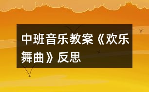 中班音樂教案《歡樂舞曲》反思