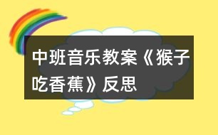 中班音樂教案《猴子吃香蕉》反思