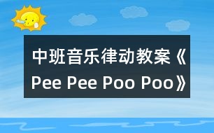 中班音樂律動(dòng)教案《Pee Pee Poo Poo》反思