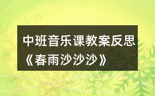 中班音樂(lè)課教案反思《春雨沙沙沙》