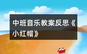 中班音樂(lè)教案反思《小紅帽》