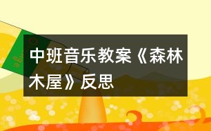 中班音樂(lè)教案《森林木屋》反思