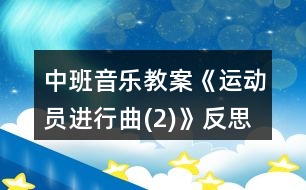 中班音樂教案《運動員進行曲(2)》反思