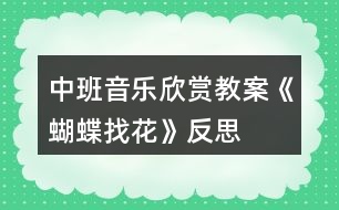 中班音樂欣賞教案《蝴蝶找花》反思