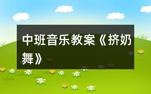 中班音樂(lè)教案《擠奶舞》