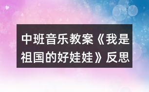 中班音樂(lè)教案《我是祖國(guó)的好娃娃》反思