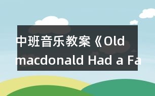 中班音樂(lè)教案《Old macdonald Had a Farm》反思