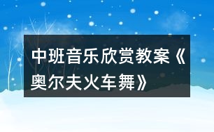 中班音樂欣賞教案《奧爾夫火車舞》