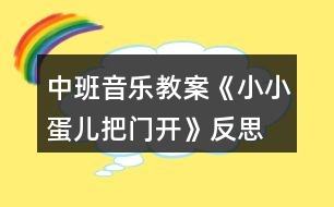 中班音樂(lè)教案《小小蛋兒把門(mén)開(kāi)》反思