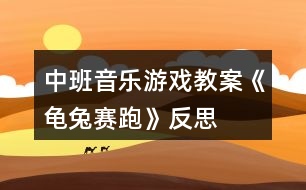 中班音樂(lè)游戲教案《龜兔賽跑》反思