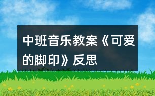 中班音樂教案《可愛的腳印》反思