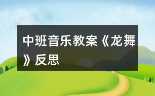 中班音樂教案《龍舞》反思