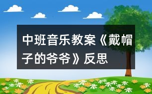 中班音樂(lè)教案《戴帽子的爺爺》反思