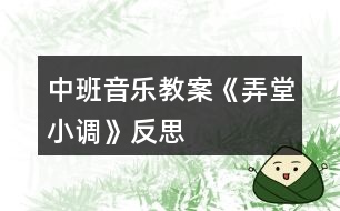 中班音樂教案《弄堂小調》反思