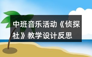 中班音樂活動《偵探社》教學(xué)設(shè)計反思