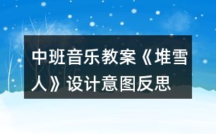 中班音樂教案《堆雪人》設(shè)計(jì)意圖反思