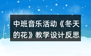 中班音樂活動《冬天的花》教學設計反思