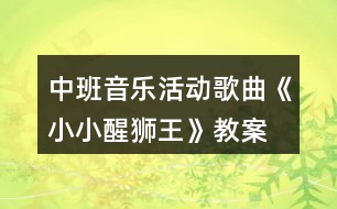 中班音樂(lè)活動(dòng)歌曲《小小醒獅王》教案