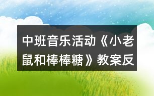 中班音樂活動《小老鼠和棒棒糖》教案反思