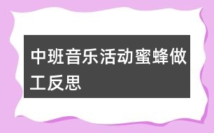 中班音樂活動蜜蜂做工反思