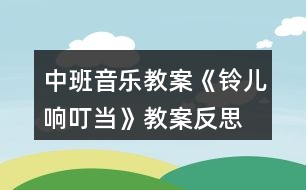 中班音樂(lè)教案《鈴兒響叮當(dāng)》教案反思