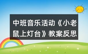 中班音樂活動《小老鼠上燈臺》教案反思