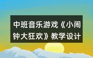 中班音樂(lè)游戲《小鬧鐘大狂歡》教學(xué)設(shè)計(jì)反思