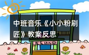 中班音樂《小小粉刷匠》教案反思