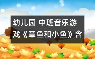 幼兒園 中班音樂(lè)游戲《章魚和小魚》含 反思