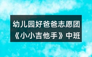 幼兒園好爸爸志愿團(tuán)《小小吉他手》中班音樂(lè)教案