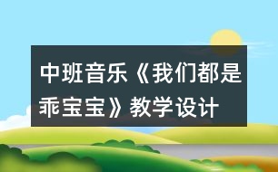 中班音樂(lè)《我們都是乖寶寶》教學(xué)設(shè)計(jì)