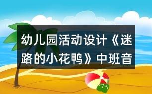 幼兒園活動設(shè)計《迷路的小花鴨》中班音樂教案反思