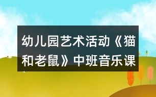 幼兒園藝術(shù)活動《貓和老鼠》中班音樂課教案反思