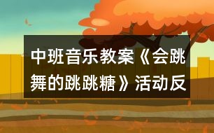 中班音樂教案《會跳舞的跳跳糖》活動反思