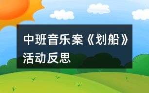 中班音樂(lè)案《劃船》活動(dòng)反思