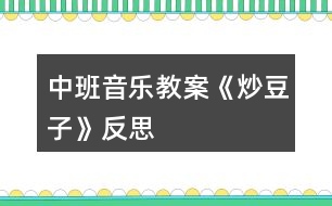 中班音樂教案《炒豆子》反思