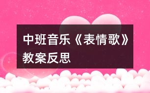 中班音樂《表情歌》教案反思